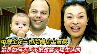 中戲金花史可二婚閃嫁瑞士富豪，44歲拼生二胎，結婚23年被丈夫寵成孩子，回首兩段婚姻 她是如何不爭不搶改寫幸福生活的？#跨國婚姻 #混血 #家庭 #富豪 #中戲 #分享 #幸福人生