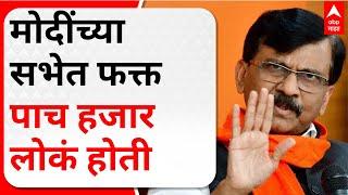 Sanjay Raut Full PC : मोदींच्या सभेत फक्त पाच हजार लोकं होती; त्यातील निम्मे भाड्याची माणसं