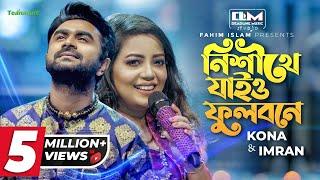 Nishithe Jaiyo | নিশীথে যাইও ফুলবনে | Imran | Kona | Naved Parvez | DLM Studio