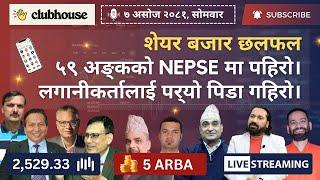 NEPAL SHARE MARKET NEWS & ANALYSIS #NEPSE LIVE CLUBHOUSE DISCUSSION | सेयर बजार नेपाल (NEPSE TODAY)