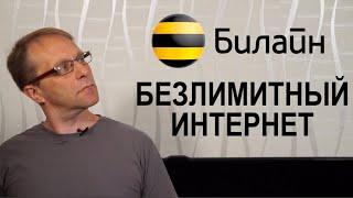 Почему это самый популярный безлимитный интернет Билайна | Астего