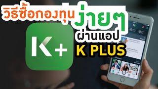 ซื้อกองทุนง่ายๆผ่านแอป K PLUS