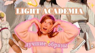 LIGHT ACADEMIA  стиль, образы: светлая академия ЛУЧШЕ?