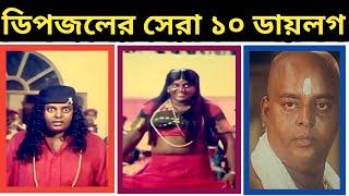 ডিপজলের সেরা ১০ ডায়লগ ।।  Top 10 dialogue of dipjol  ।। 2021 ।। TTen review ।।