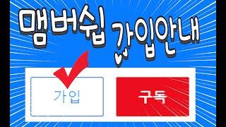 둠바TV 멤버쉽 가입 안내 영상