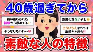 【有益】40歳を過ぎて周りから「素敵だな」と思われる人の特徴は？【ガルちゃん】