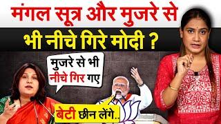 मंगल सूत्र और मुजरे से भी नीच गिरे Modi ? Analysis by Pragya