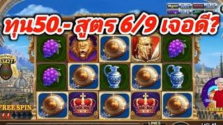 slot roma ทุน50 สูตรเด็ด 6/9 มาแบบนี้ต้องมีแก้มือสุดท้าย + ยับครับ