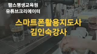 유튜브마케팅 김인숙강사