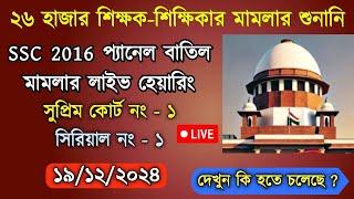  LIVE :  Supreme Court SSC Case Update Today LIVE / সুপ্রীমকোর্টে SSC চাকরি বাতিলের শুনানি LIVE