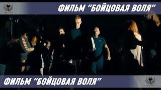 Художественный фильм "Бойцовая воля". 2018