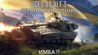 UDES 03 Alt 3 - лучший прем 9го уровня !?Обзор по танку.