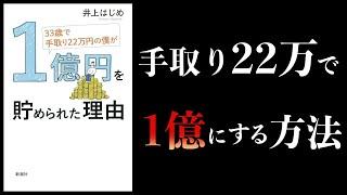 【20分で解説】33歳で手取り22万円の僕が1億円を貯められた理由