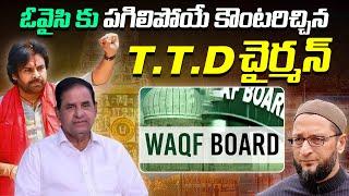 ఓవైసి కు.. పగిలిపోయే కౌంటరిచ్చిన TTD చైర్మన్ | TTD Chairman who gave a cracking counter to Owaisi |