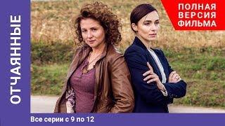 Отчаянные. 9-12 Серии. Сериал. Криминальная мелодрама