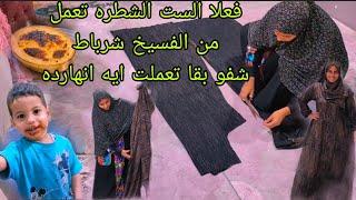 فعلا الست الشطره تعملمن الفسيخ شرباط شفو بقا تعملت ايه انهارده