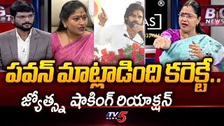 TDP Jyotsna Counter Reaction to AP Deputy CM Pawan Kalyan Comments On AP Home Ministry | TV5 News