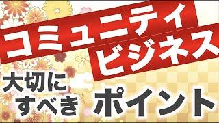 コミュニティビジネスで重要なのは目的の明確さ！大切にするべきポイントをわかりやすく解説！【坂本憲彦のラジオ経営塾】