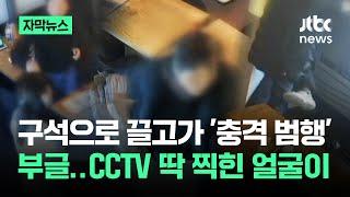 [자막뉴스] "이대로 죽나 싶었다" 충격…CCTV 딱 찍힌 얼굴이 / JTBC News