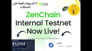 اكتشف سر المشاريع الثلاثة الجديدة في عالم الكريبتو  ( Prsxis ) & ( ZenChain ) & ( Curtis ) مجاني 