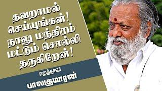 தவறாமல் செய்யுங்கள்! நாலு மந்திரம் மட்டும் சொல்லி தருகிறேன்!   Writer  Balakumaran Ultimate Speech