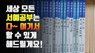 [유튜브 서예학원 고급반] 오픈!! ※영상 꼭 끝까지 봐주세요※