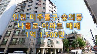 인천 미추홀구 숭의동 나홀로아파트 1억1,500만