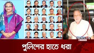 গ্রেপ্তারের তালিকায় যুক্ত হলো আরেক হেভিওয়েটের নাম | Awami League | News24