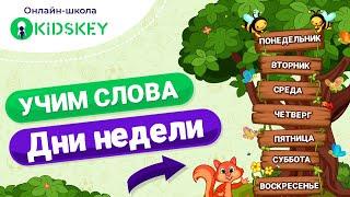 Новые слова для ребёнка | Учим дни недели