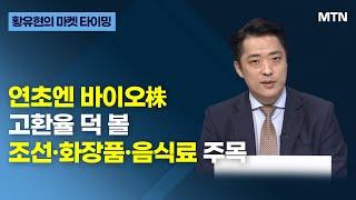 [글로벌 전략가들] 연초엔 바이오株 고환율 덕 볼 조선·화장품·음식료 주목 / 머니투데이방송 (증시, 증권)