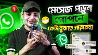 গোপনে মেসেজ পড়ুন কেউ বুঝতে পারবেনা | WhatsApp Read Receipts Tricks | Imrul Hasan Khan