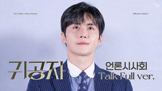 [4K] 230608 김선호 귀공자 언론시사회 Talk Full Ver. ㅣ Kimseonho the Childe press preview