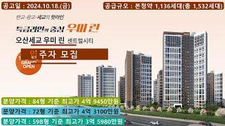 오산세교 우미린 센트럴시티 입주자 모집 - 59B형, 72형, 84형