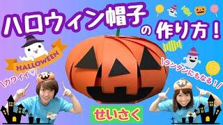 【せいさく】 ハロウィン帽子　幼稚園・保育園・実習でもオススメ！