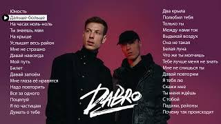 Dabro - Лучшие песни (плейлист 2025)