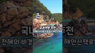 천혜의 비경을 자랑하는 해안산책로 /국내여행 추천 /7월에 가볼만한곳 /7월 국내여행지 추천 /강릉여행 /둘레길 가볼만한곳 /걷기 좋은길