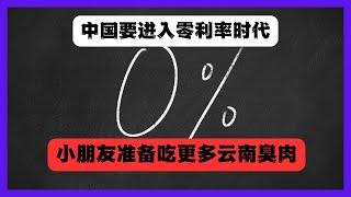 中國或將進入零利率，負利率時代，給小孩吃的雲南臭肉将倍增！