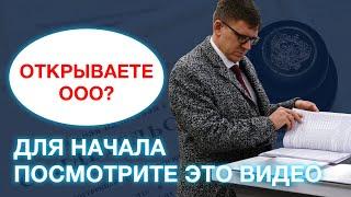 Что нужно знать при регистрации ООО в 2022 году? 5 основных позиций для создания ООО