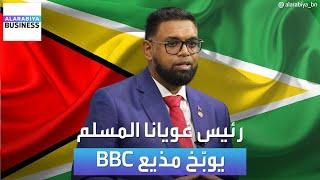 بالفيديو.. رئيس غويانا المسلم الذي اكتشفت دولته النفط يلقّن مذيع BBC درساً