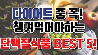 다이어트 중 꼭! 챙겨먹어야하는 단백질식품 BEST 5!