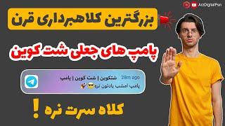 کلاهبرداری از شت کوین های انفجاری | شت کوین | پامپ ترید