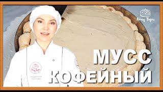 ►Кофейный мусс для торта  Рецепт муссовой прослойки для торта. Сливочный мусс для тортов и десертов