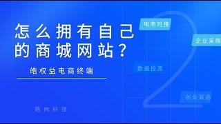 代刷网会员权益站电商商城搭建教程