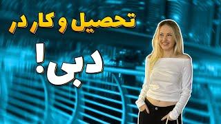 شرایط تحصیل و زندگی در دبی ( دبی گرونتر از امریکا) #دبی #مهاجرت