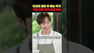 이상엽 결혼 후 첫 예능 출연 사투리 카페 알바 등장