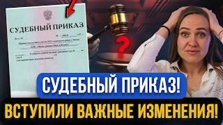 ВАЖНО ДОЛЖНИКАМ! Судебный приказ: с 1 сентября 2024 новые правила о взыскании просроченных долгов