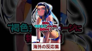 日本の“褐色女子”デザインに海外で大議論！【海外の反応】