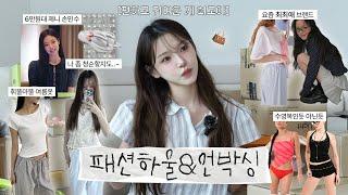패션하울&요즘 산것들 언박싱️귀엽고 편한거 잔-뜩! 블랙업.론론.오버듀플레어.수영복.올리브영 etc