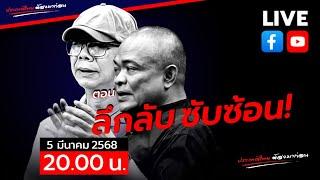 LIVE [สด]จตุพร พรหมพันธุ์⭕ตอน ลึกลับ ซับซ้อน!5 มีนาคม 2568