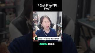 서로 이해 못하는 F vs T #shorts